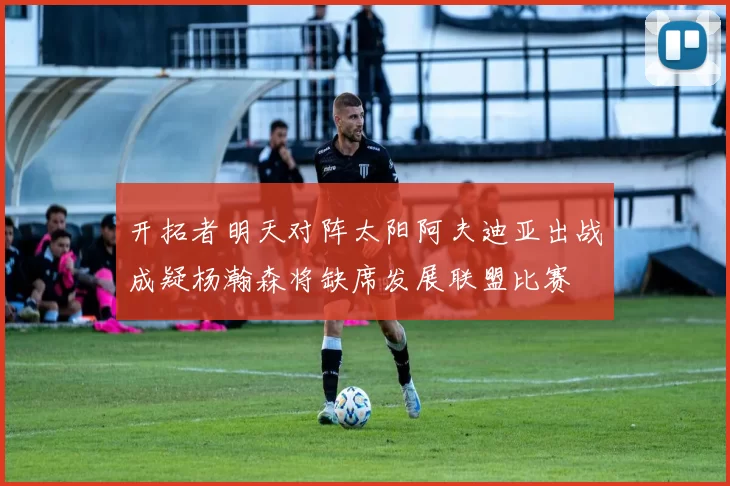 开拓者明天对阵太阳阿夫迪亚出战成疑杨瀚森将缺席发展联盟比赛