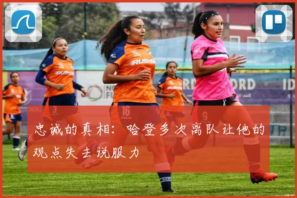 忠诚的真相：哈登多次离队让他的观点失去说服力