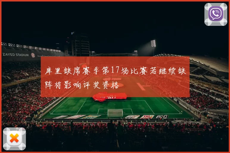 库里缺席赛季第17场比赛若继续缺阵将影响评奖资格